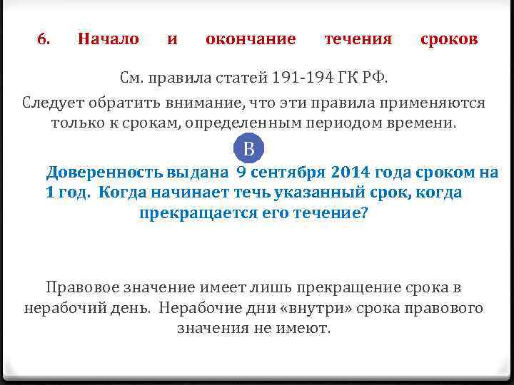 6. Начало и окончание течения сроков См. правила статей 191 -194 ГК РФ. Следует