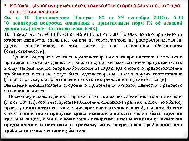  • Исковая давность применяется, только если сторона заявит об этом до вынесения решения.