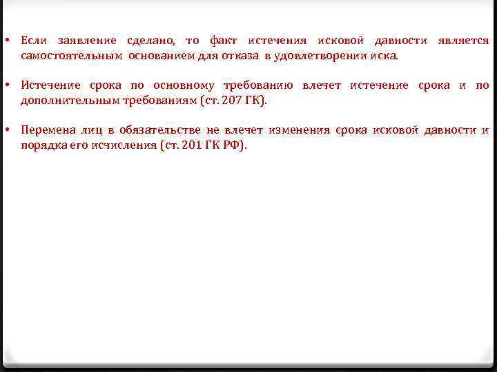  • Если заявление сделано, то факт истечения исковой давности является самостоятельным основанием для