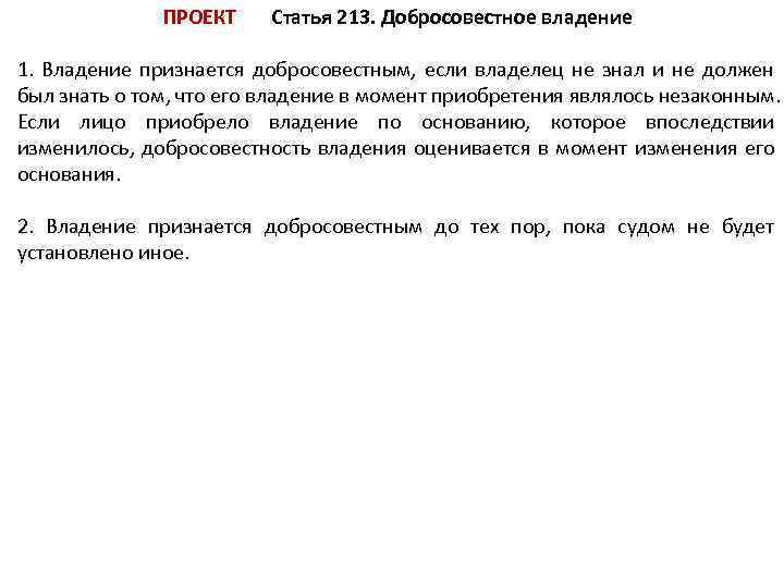 ПРОЕКТ Статья 213. Добросовестное владение 1. Владение признается добросовестным, если владелец не знал и