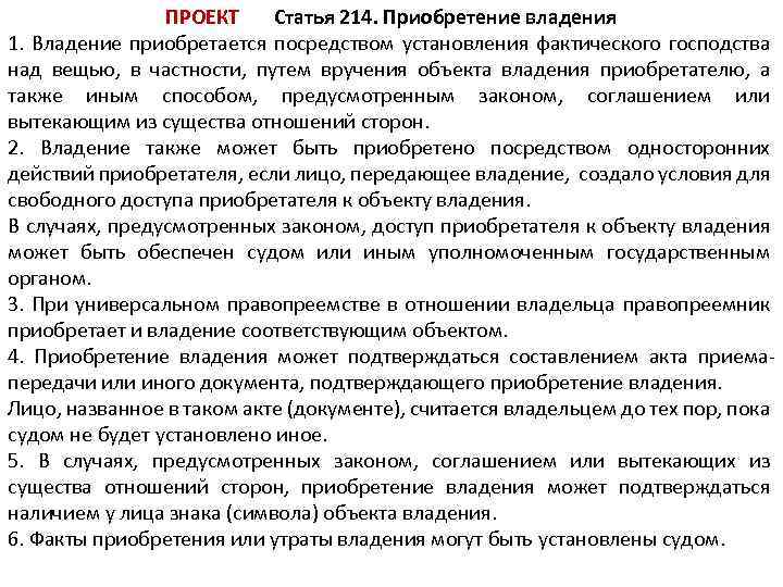 ПРОЕКТ Статья 214. Приобретение владения 1. Владение приобретается посредством установления фактического господства над вещью,