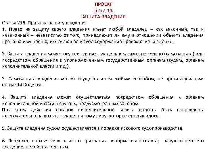 ПРОЕКТ Глава 14. ЗАЩИТА ВЛАДЕНИЯ Статья 215. Право на защиту владения 1. Право на
