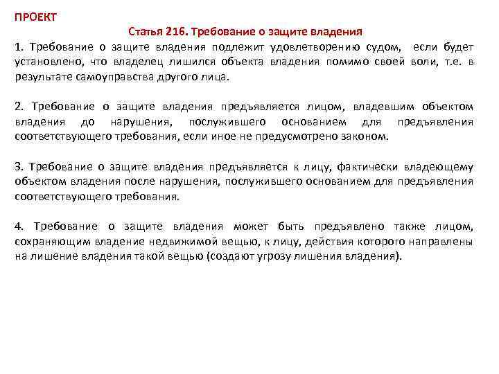 ПРОЕКТ Статья 216. Требование о защите владения 1. Требование о защите владения подлежит удовлетворению