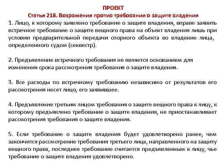 ПРОЕКТ Статья 218. Возражения против требования о защите владения 1. Лицо, к которому заявлено