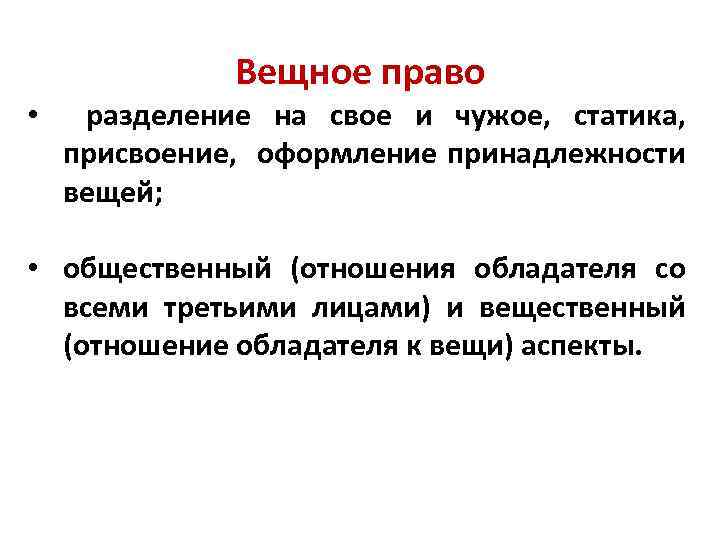 Разделил право на. Право Разделение. Вещное право. Вещное право это своими словами.