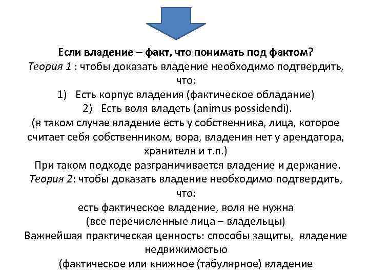Если владение – факт, что понимать под фактом? Теория 1 : чтобы доказать владение