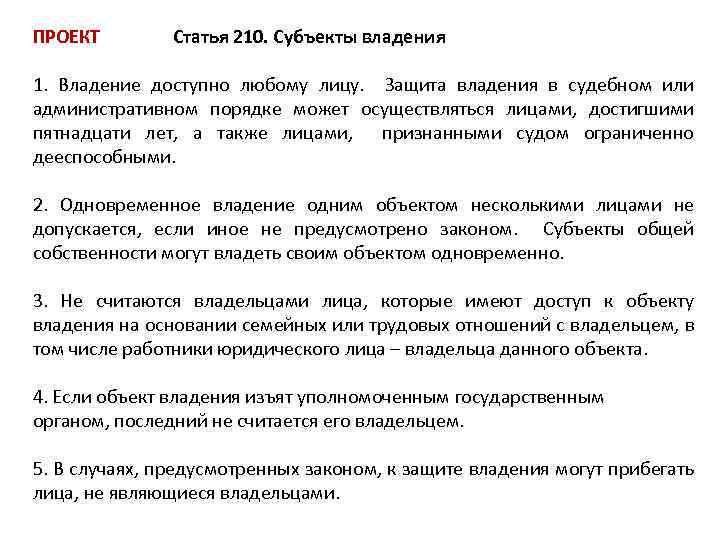 ПРОЕКТ Статья 210. Субъекты владения 1. Владение доступно любому лицу. Защита владения в судебном