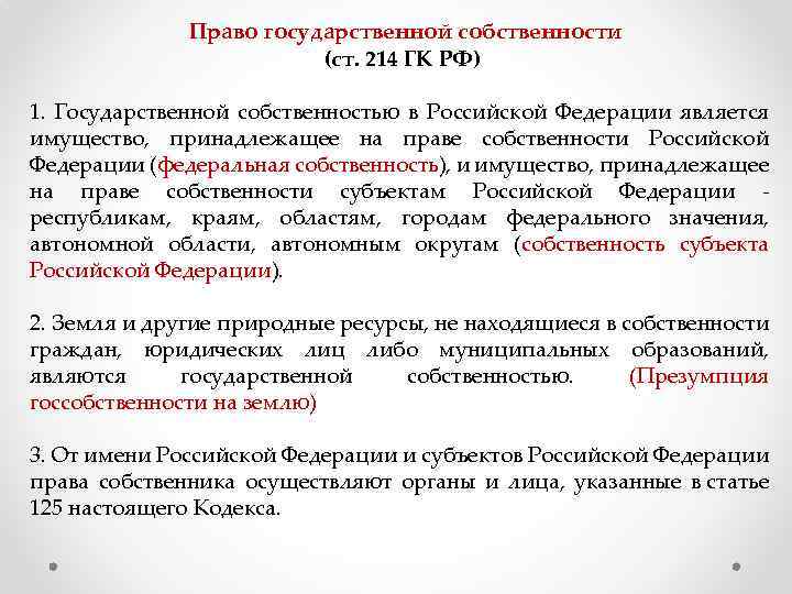  Право государственной собственности (ст. 214 ГК РФ) 1. Государственной собственностью в Российской Федерации