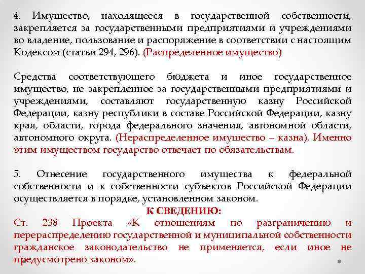 4. Имущество, находящееся в государственной собственности, закрепляется за государственными предприятиями и учреждениями во владение,