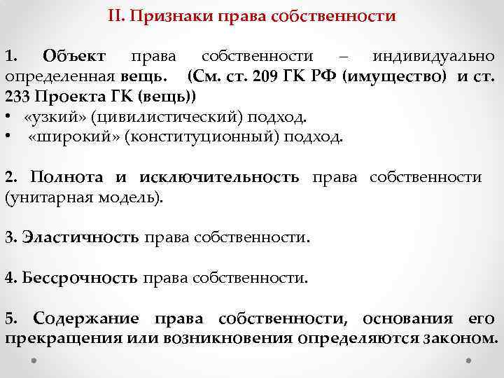 II. Признаки права собственности 1. Объект права собственности – индивидуально определенная вещь. (См. ст.