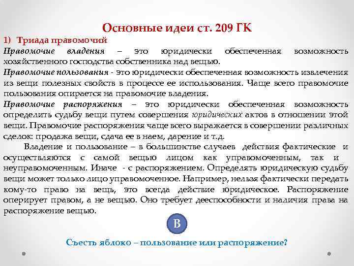 Правомочие собственника владение имуществом. Правомочие пользования. Пользование как правомочие собственника это. Триада правомочий собственника пример. Владение это юридически обеспеченная.