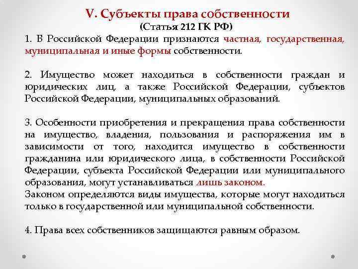 Статья 212. Субъекты права собственности ГК РФ. Ст 212 ГК РФ. Статья 212 гражданского кодекса. Статья 212 субъекты права собственности.