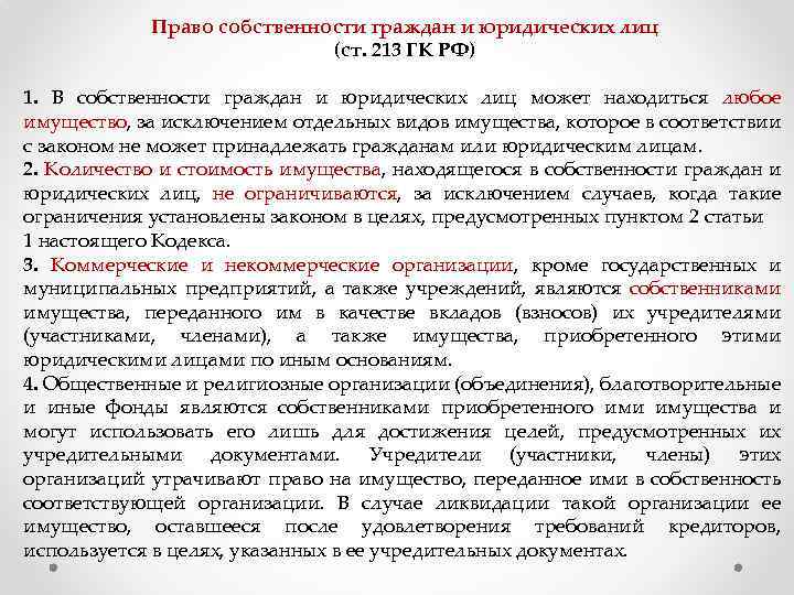 Собственность граждан имущество. Право собственности граждан и юридических лиц. Право собственности граждан право собственности юридических лиц. Право частной собственности граждан ГК РФ. В собственности граждан и юридических лиц могут находиться.