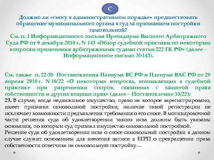 С Должно ли «сносу в административном порядке» предшествовать обращение муниципального органа в суд за