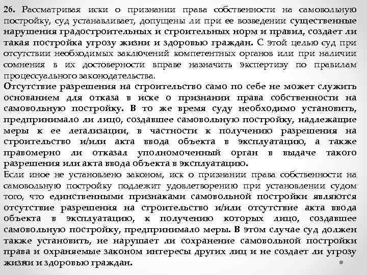 26. Рассматривая иски о признании права собственности на самовольную постройку, суд устанавливает, допущены ли