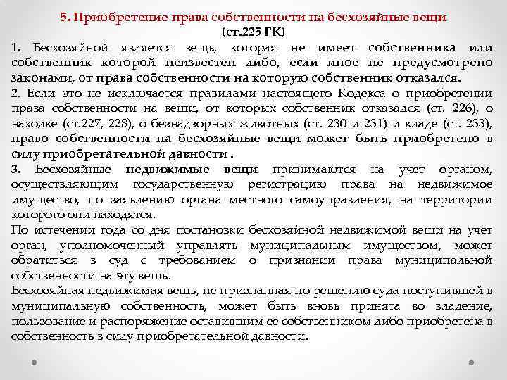 5. Приобретение права собственности на бесхозяйные вещи (ст. 225 ГК) 1. Бесхозяйной является вещь,