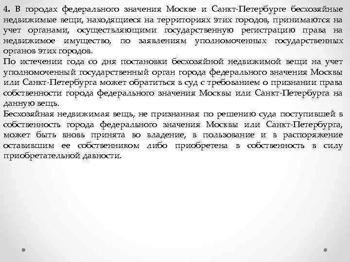 4. В городах федерального значения Москве и Санкт-Петербурге бесхозяйные недвижимые вещи, находящиеся на территориях