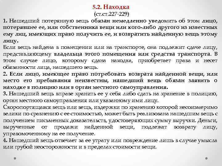 5. 2. Находка (ст. 227 -229) 1. Нашедший потерянную вещь обязан немедленно уведомить об