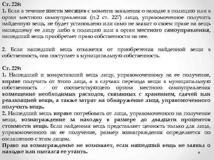 Ст. 228: 1. Если в течение шести месяцев с момента заявления о находке в