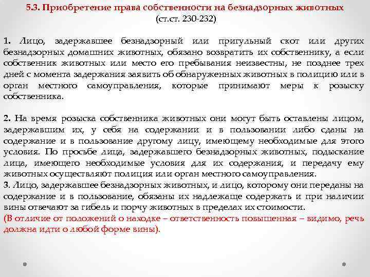 5. 3. Приобретение права собственности на безнадзорных животных (ст. 230 -232) 1. Лицо, задержавшее