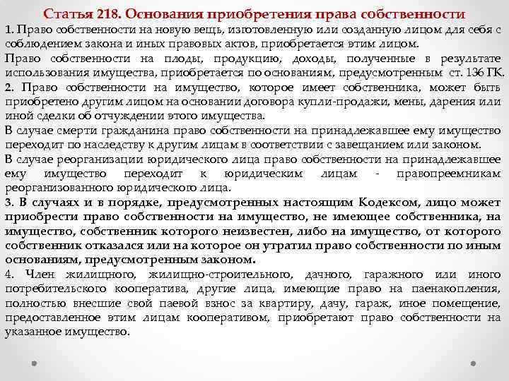 Гк основание. Право собственности на новую вещь. Основания приобретения права собственности на новую вещь. Ст 218 приобретение права собственности. Статья 218. Основания приобретения права собственности.