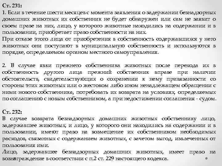 Ст. 231: 1. Если в течение шести месяцев с момента заявления о задержании безнадзорных