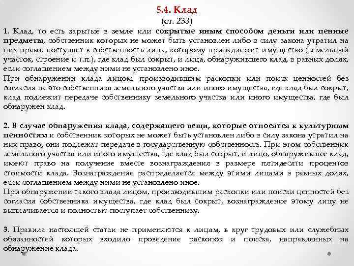 5. 4. Клад (ст. 233) 1. Клад, то есть зарытые в земле или сокрытые