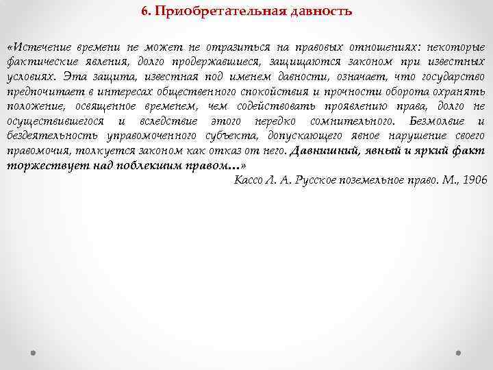 6. Приобретательная давность «Истечение времени не может не отразиться на правовых отношениях: некоторые фактические