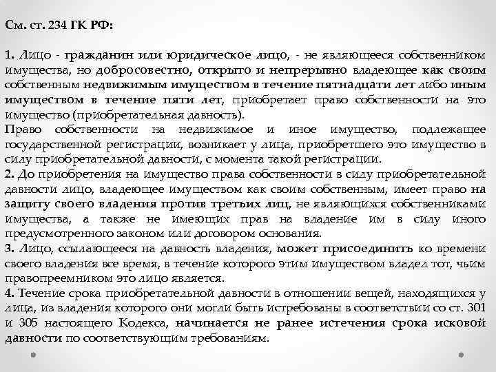 Добросовестно открыто и непрерывно. Ст 234 ГК РФ. Статья 234 гражданского кодекса. Приобретательная давность ГК. Приобретательная давность на недвижимое имущество возникает.