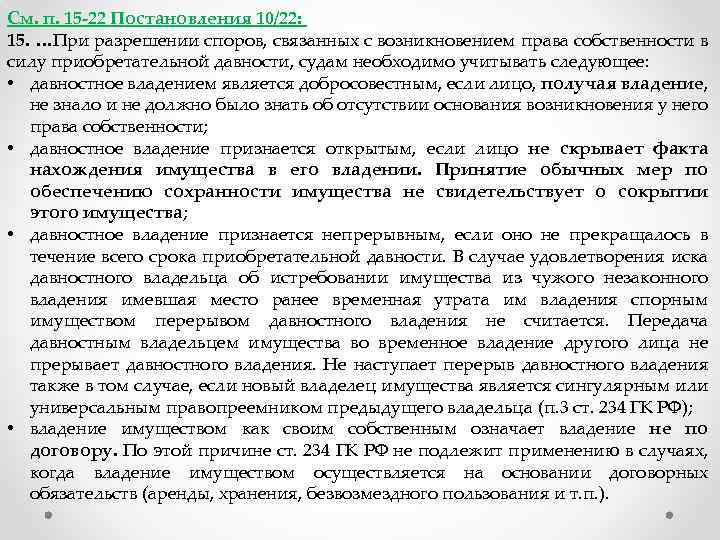 См. п. 15 -22 Постановления 10/22: 15. …При разрешении споров, связанных с возникновением права