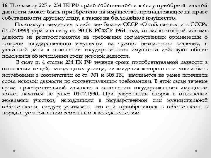 16. По смыслу 225 и 234 ГК РФ право собственности в силу приобретательной давности