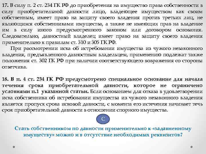 17. В силу п. 2 ст. 234 ГК РФ до приобретения на имущество права