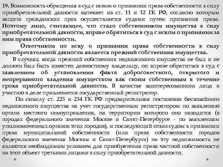 Иск о признании права собственности на недвижимое имущество по приобретательной давности образец