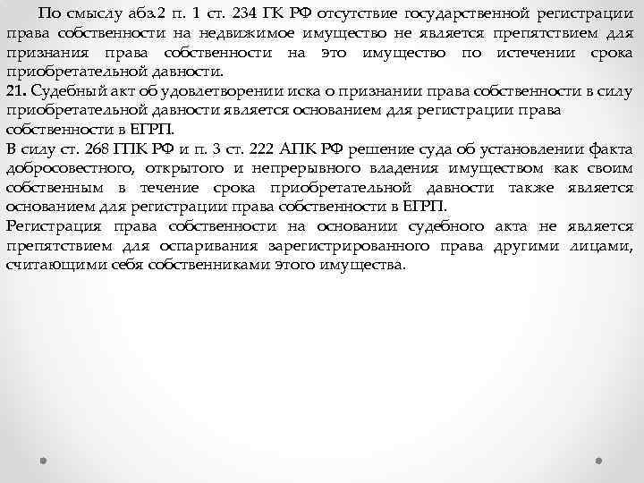  По смыслу абз. 2 п. 1 ст. 234 ГК РФ отсутствие государственной регистрации