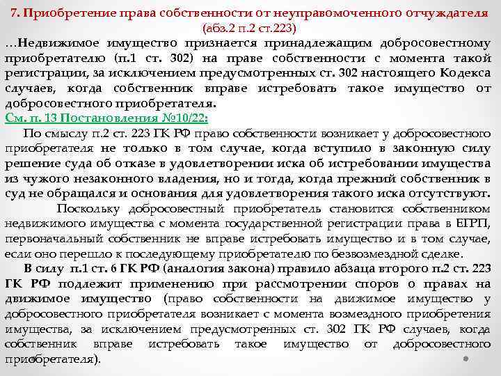 7. Приобретение права собственности от неуправомоченного отчуждателя (абз. 2 п. 2 ст. 223) …Недвижимое