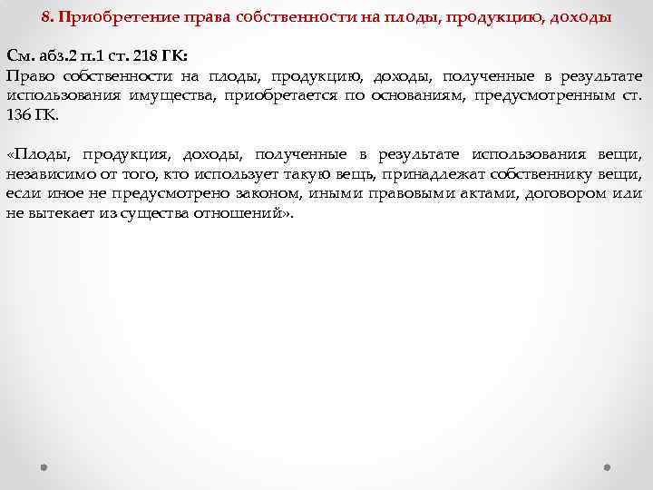 8. Приобретение права собственности на плоды, продукцию, доходы См. абз. 2 п. 1 ст.