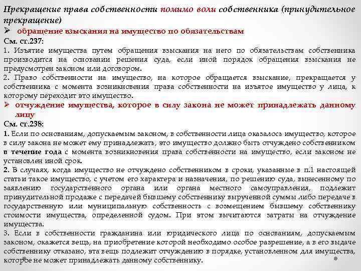 Прекращение права собственности помимо воли собственника (принудительное прекращение) Ø обращение взыскания на имущество по