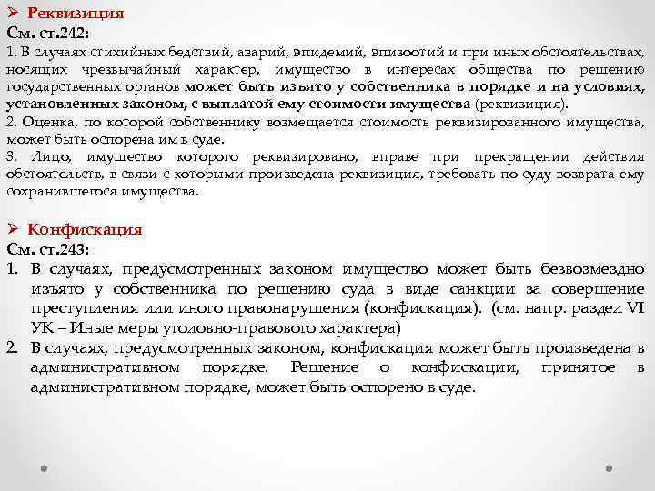 Ø Реквизиция См. ст. 242: 1. В случаях стихийных бедствий, аварий, эпидемий, эпизоотий и