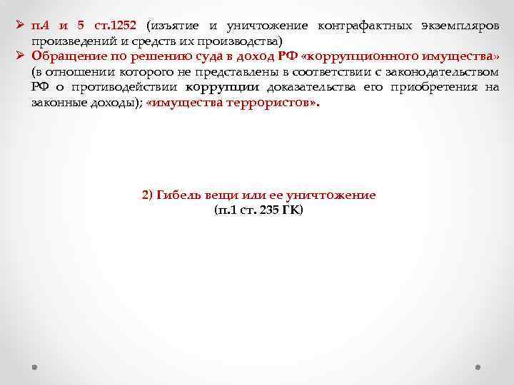 Ø п. 4 и 5 ст. 1252 (изъятие и уничтожение контрафактных экземпляров произведений и