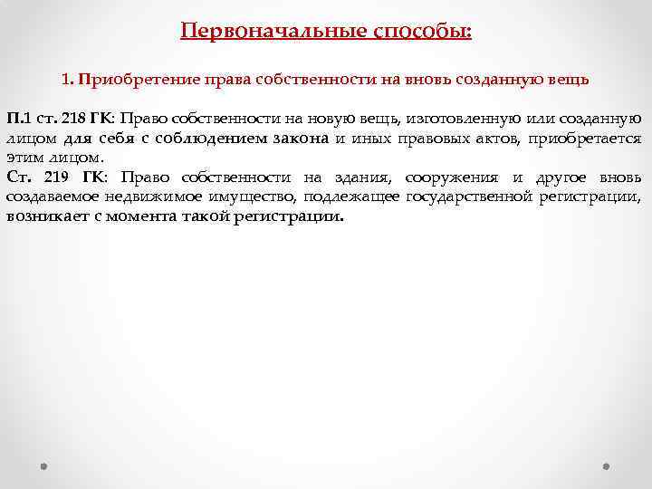 Первоначальные способы: 1. Приобретение права собственности на вновь созданную вещь П. 1 ст. 218