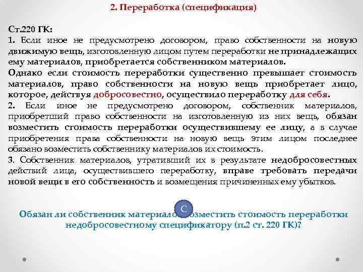 2. Переработка (спецификация) Ст. 220 ГК: 1. Если иное не предусмотрено договором, право собственности