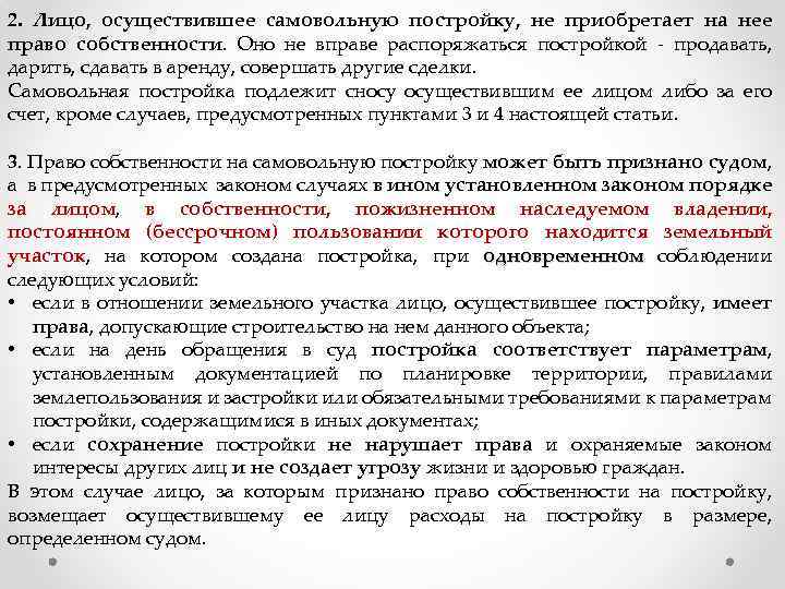 2. Лицо, осуществившее самовольную постройку, не приобретает на нее право собственности. Оно не вправе