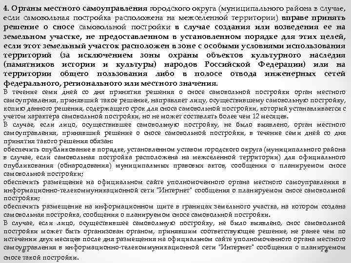 4. Органы местного самоуправления городского округа (муниципального района в случае, если самовольная постройка расположена