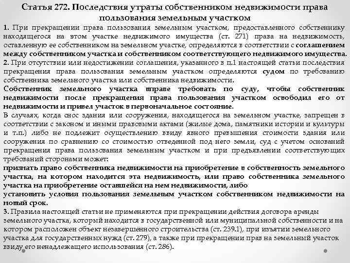 Статья 272. Последствия утраты собственником недвижимости права пользования земельным участком 1. При прекращении права