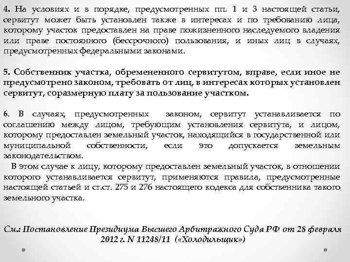 4. На условиях и в порядке, предусмотренных пп. 1 и 3 настоящей статьи, сервитут