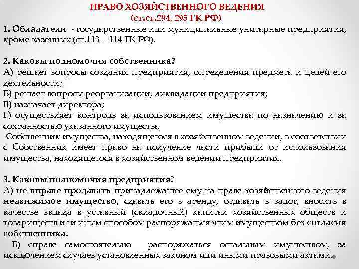 Ст 294. Право хозяйственного ведения ГК. Ст 294 ГК РФ. Право хозяйственного ведения ст на. Статья 294 гражданского кодекса.