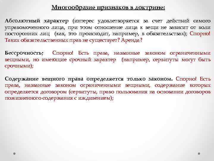 Многообразие признаков в доктрине: Абсолютный характер (интерес удовлетворяется за счет действий самого управомоченного лица,