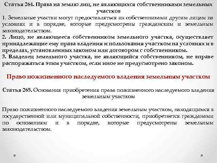 Право пожизненного наследуемого владения земельным участком