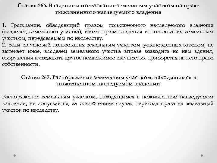 Пожизненно наследуемое владение земельным участком. Право пожизненного пользования земельным участком. 16. Право пожизненного наследуемого владения земельным участком.. Пример права пожизненного наследуемого владения земельным участком. Право пожизненного наследуемого владения землей кратко.