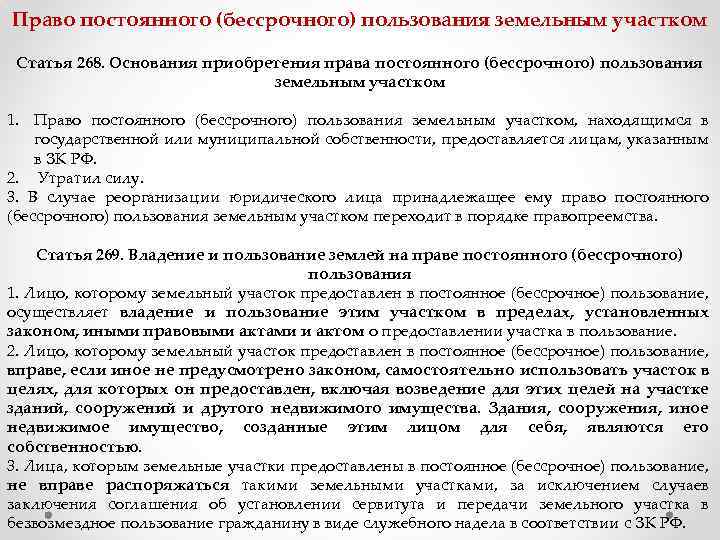 Право постоянного. Право постоянного пользования земельным участком. Право постоянного бессрочного пользования. Постоянное бессрочное пользование земельным участком. Право постоянного бессрочного пользования земельным участком пример.